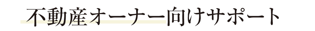 不動産オーナー向けサポート