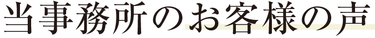 当事務所のお客様の声