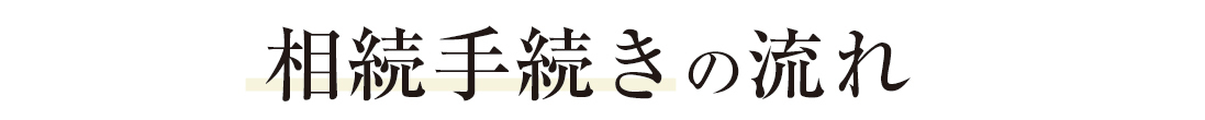 相続手続きの流れ