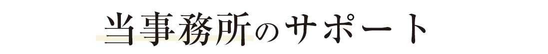 当事務所のサポート