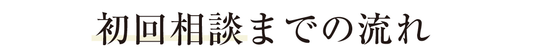 初回相談までの流れ