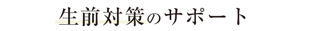 生前対策のサポート