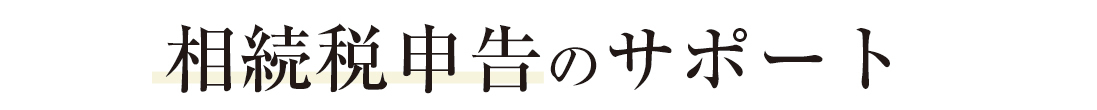 相続税申告のサポート